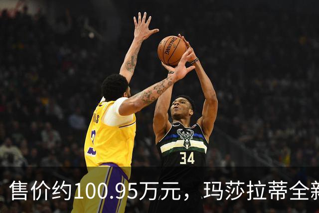 售价约100.95万元，玛莎拉蒂全新限量版车型发布